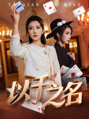 她的双重底牌（60集）百度网盘在线看