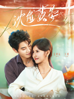 沈鱼落晏（77集）分享好看的短剧