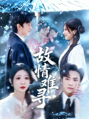 故情难寻（58集）热门短剧来袭