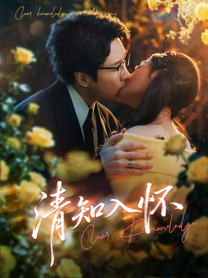 清知入怀（76集）短剧爆款推荐