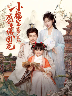 小福宝被偷人生后，成全京城团宠（80集）全集免费