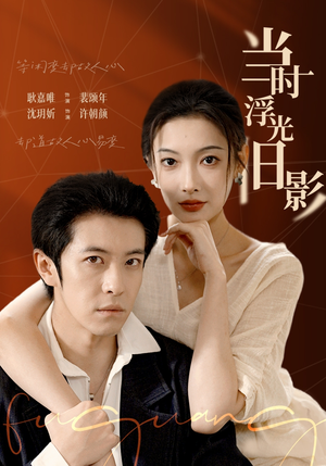 当时浮光旧影（70集）全部免费看全集