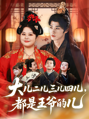 大儿二儿三儿四儿，都是王爷的儿（70集）精彩片段