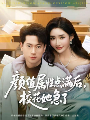 颜值属性点满后，校花她急了（80集）短剧精彩推荐