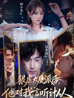 狠虐大反派后他对我言听计从（76集）在线观看完整版