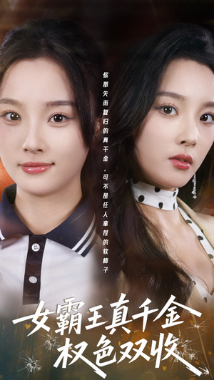 女霸王真千金权色双收（80集）看精彩短剧