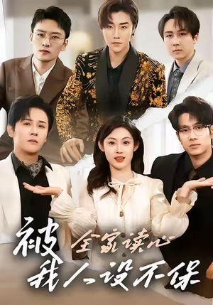 被全家读心，我人设不保（47集）热门短剧分享