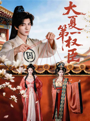 大夏第一权臣（65集）360网盘观看