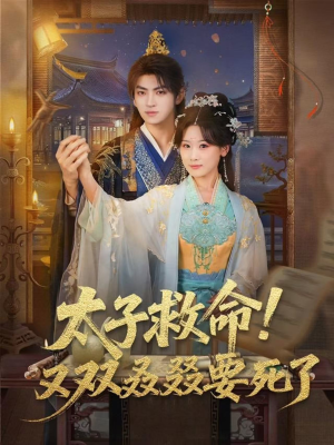太子救命！又双叒叕要死了（60集）热播短剧重燃