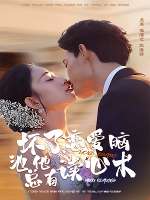 坏了，恋爱脑池总他有读心术（80集）最后的大结局