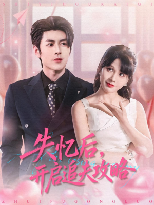 失忆后，开启追夫攻略（110集）精彩的短剧