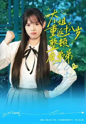 大小姐重返十八岁整顿废弟弟（70集）好看的短剧分享