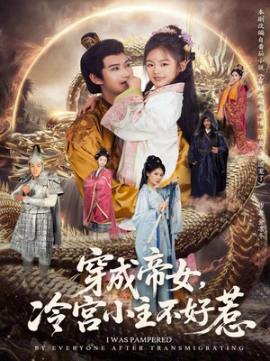 穿成帝女，冷宫小主不好惹（77集）怎么看全集