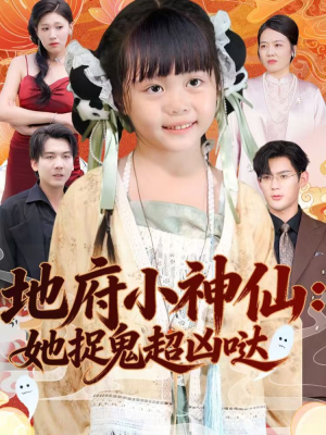 地府小神仙：她捉鬼超凶哒（54集）短剧精彩绝伦