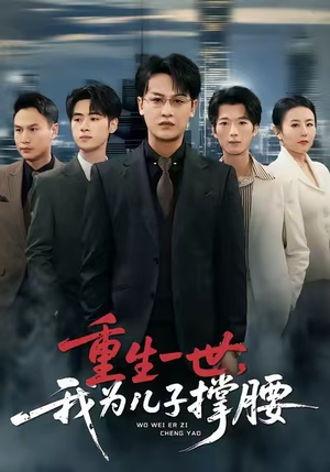 重生一世，我为儿子撑腰（80集）真的好看吗