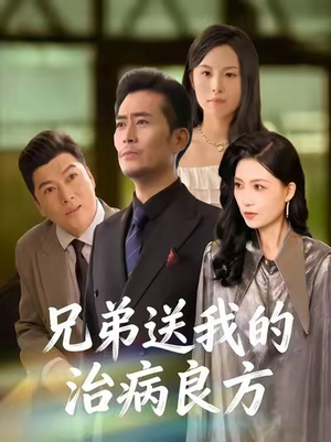 兄弟送我的治病良方（43集）全剧免费观看