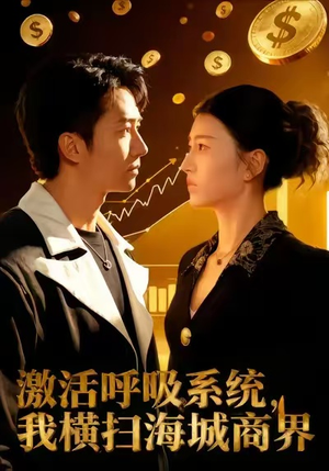 激活呼吸系统，我横扫海城商界（79集）免费观看完整版