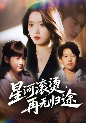 星河滚烫,再无归途(61集) 星河滚烫,再无归途(61集)超好看的短剧