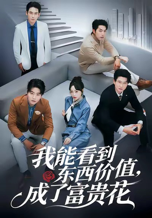 我能看到东西价值，成了富贵花（80集）短视频追剧推荐