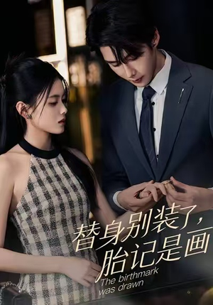 替身别装了，胎记是画的（60集）红果免费看短剧