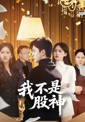 我不是股神（45集）一个短剧看全集