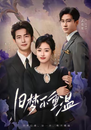 旧梦不重温（70集）最新短剧抢先看