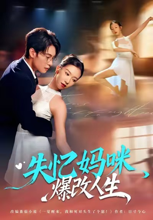 失忆妈咪爆改人生（60集）最火短剧推荐