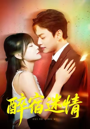 醉宿迷情（80集）热门短剧抢先