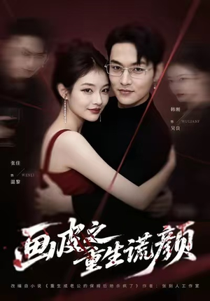 画皮之重生谎颜（30集）免费热门短剧