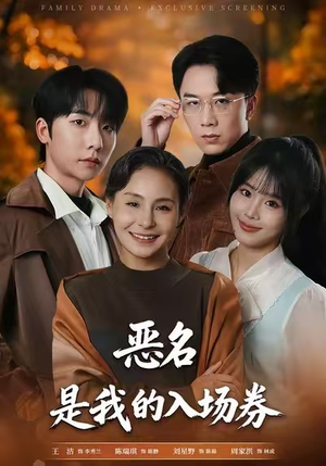 为恶名加冕（55集）最火短剧热播