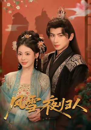 风雪夜归人（70集）短剧排行榜