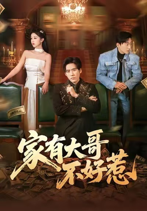 家有大哥不好惹（62集）免费短剧看不停