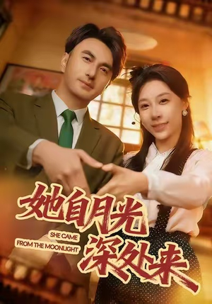她自月光深处来（80集）精彩短剧合集