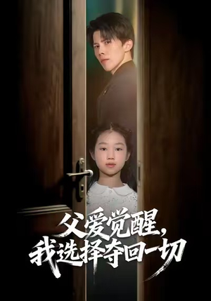 父爱觉醒，我选择夺回一切（80集）热播短剧来袭