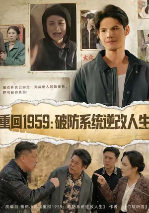 重回1959破防系统逆改人生（67集）短剧热门合集