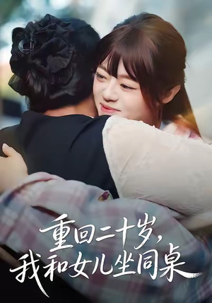 重回二十岁，我和女儿坐同桌（47集）简直不要太好看