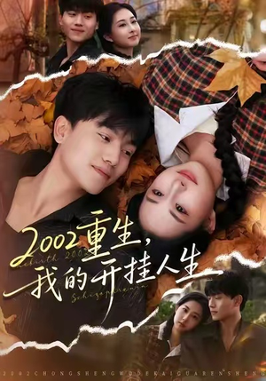 2002重生，我的开挂人生（80集）在哪里可以看