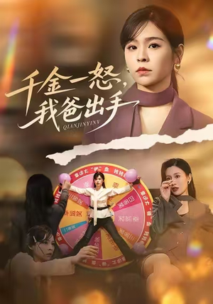 千金一怒，我爸出手（75集）这部短剧太好看