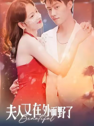 夫人又在外面野了（100集）一口气看完全集