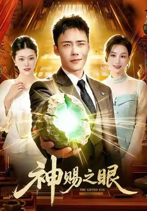 神赐之眼（83集）战神短剧推荐