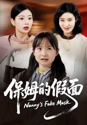 保姆的假面（34集）最火短剧热播