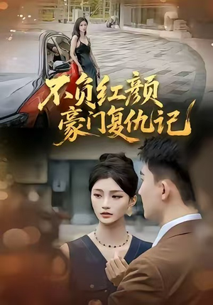 不负红颜—豪门复仇记（30集）短剧视频分享