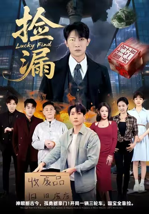 捡漏（75集）解说文案