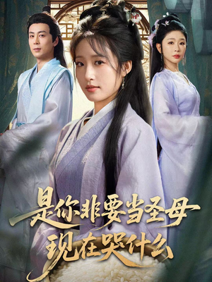 是你非要当圣母现在哭什么（70集）高清画质免费看