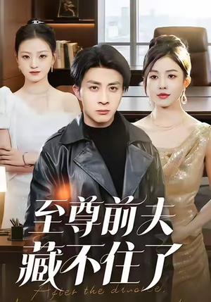 至尊前夫藏不住了（70集）经典老剧免费看