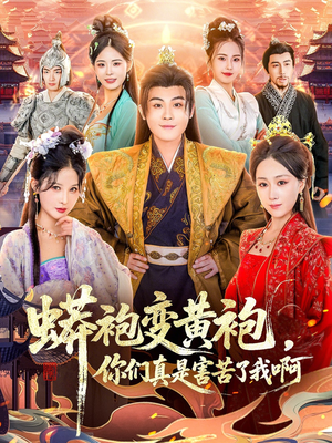 蟒袍变黄袍？你们真是害苦了我啊（90集）海量资源免费看