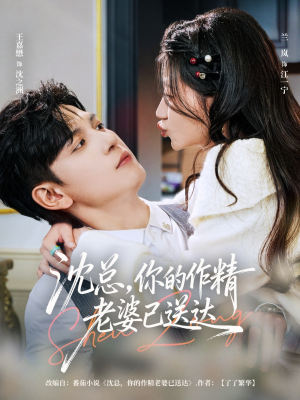 沈总，你的作精老婆已送达（94集）在线免费观影
