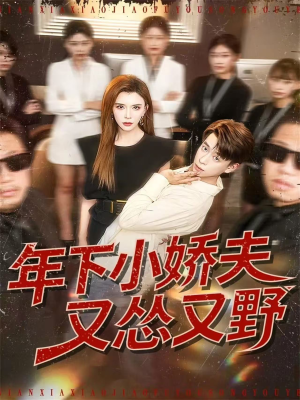 年下小娇夫又怂又野（120集）排行榜前十短剧