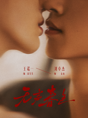 无声春色（65集）短剧免费看