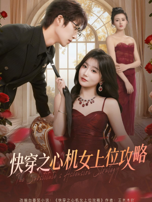 快穿之心机女上位攻略（81集）全集我都看完了